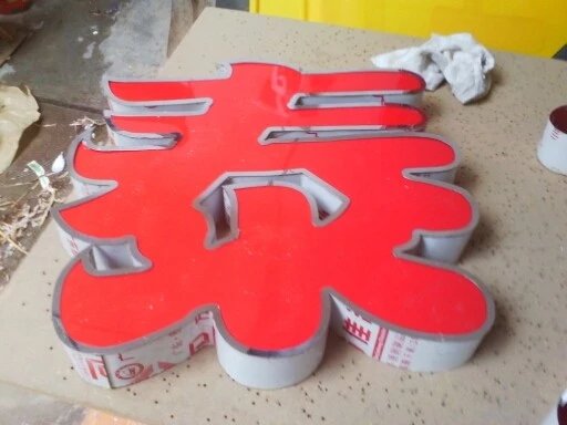 亞克力字，發光字